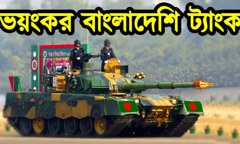 বাংলাদেশী ট্যাংক